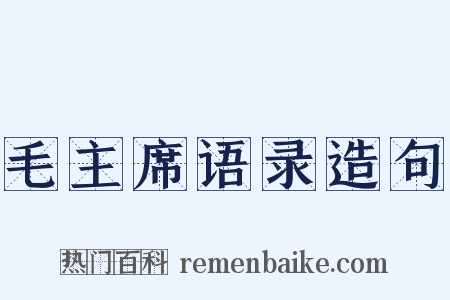 毛主席语录造句是什么意思的图片